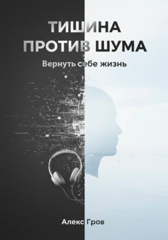 Тишина против шума. Вернуть себе жизнь