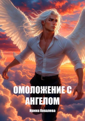 Омоложение с Ангелом
