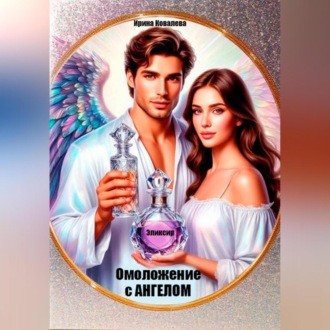 Омоложение с Ангелом