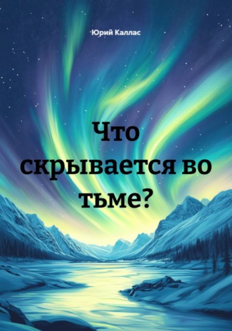 Что скрывается во тьме?
