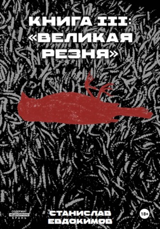 Книга III: Великая резня