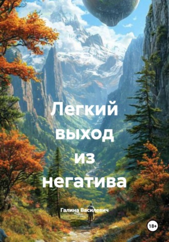 Легкий выход из негатива