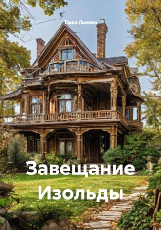 Завещание Изольды