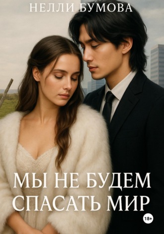 Мы не будем спасать мир