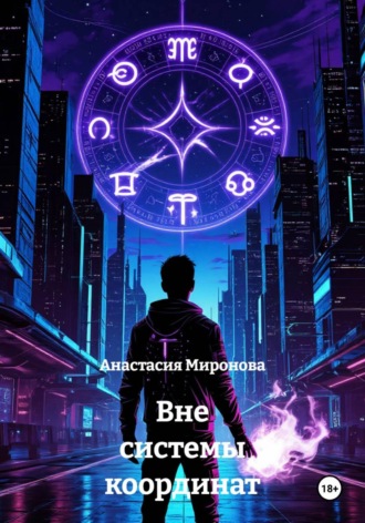 Вне системы координат