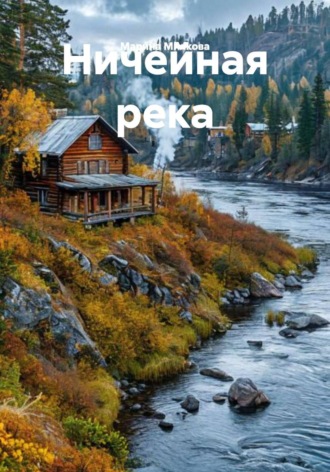 Ничейная река