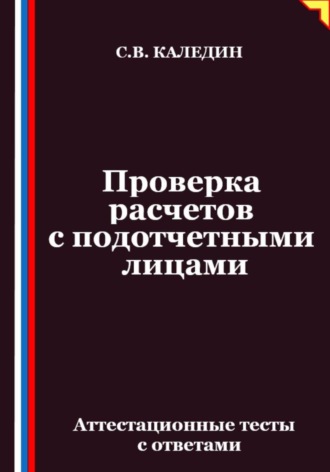 Проверка расчетов с подотчетными лицами. Аттестационные тесты с ответами