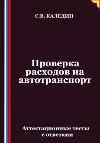 Проверка расходов на автотранспорт. Аттестационные тесты с ответами