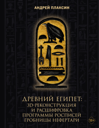 Древний Египет. 3D-реконструкция и расшифровка программы росписей гробницы Нефертари