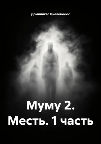 Муму 2. Месть. 1 часть