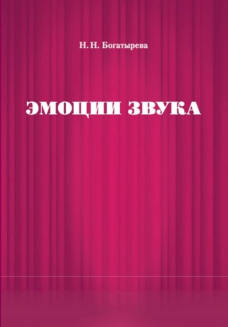 Эмоции звука