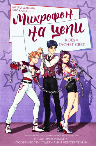 Микрофон на цепи. Когда гаснет свет