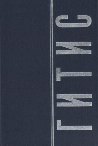 ГИТИС в портретах и лицах. Том 2