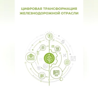 Цифровая трансформация железнодорожной отрасли