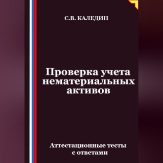 Проверка учета нематериальных активов. Аттестационные тесты с ответами