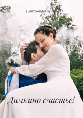 Димкино счастье!