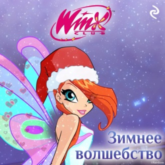 Winx. Зимнее волшебство