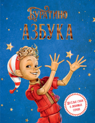 Азбука Буратино