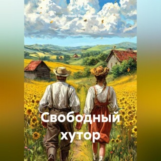 Свободный хутор