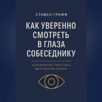 Как уверенно смотреть в глаза собеседнику. Психология, практика, внутренняя опора