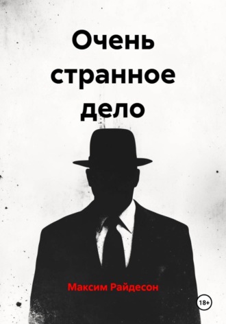 Очень странное дело