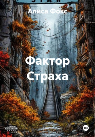 Фактор Страха