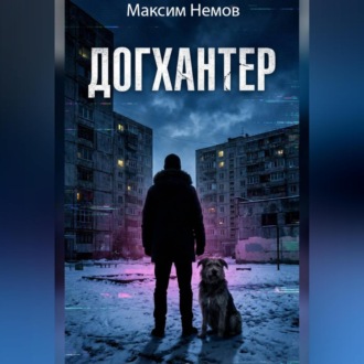 Догхантер