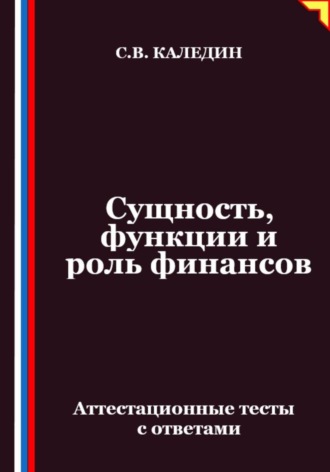 Сущность, функции и роль финансов. Аттестационные тесты с ответами