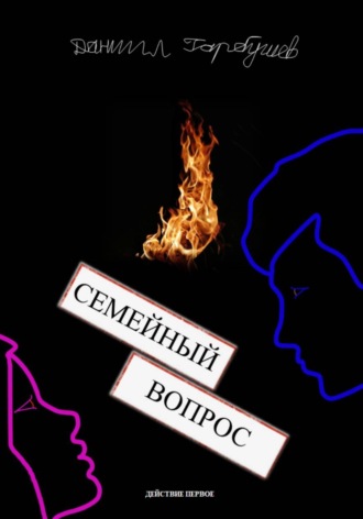 Семейный вопрос