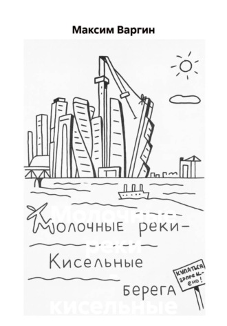 Молочные реки – кисельные берега