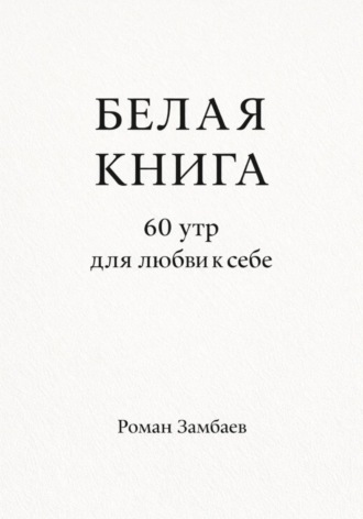 БЕЛАЯ КНИГА. 60 утр для любви к себе