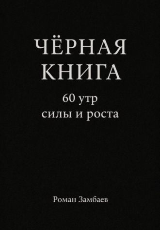 ЧЁРНАЯ КНИГА. 60 утр силы и роста