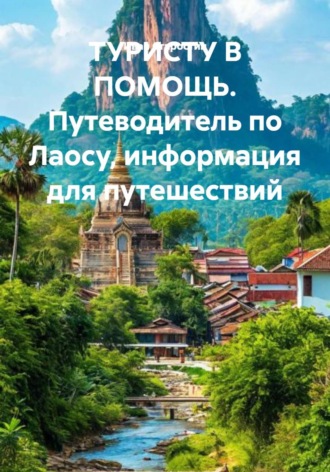 ТУРИСТУ В ПОМОЩЬ. Путеводитель по Лаосу, информация для путешествий
