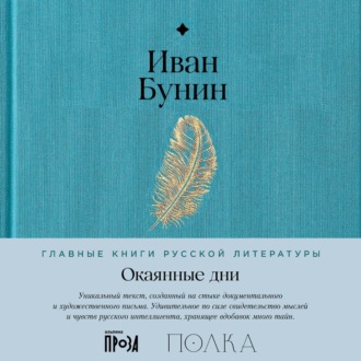 Окаянные дни