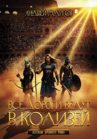 Все дороги ведут в Колизей