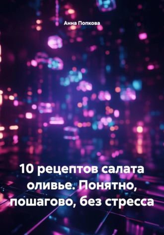 10 рецептов салата оливье. Понятно, пошагово, без стресса