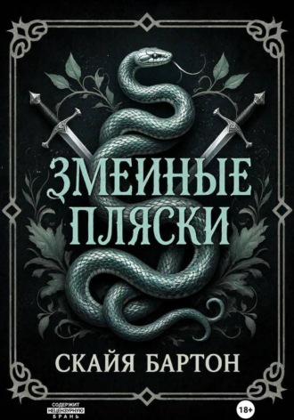 Змеиные пляски