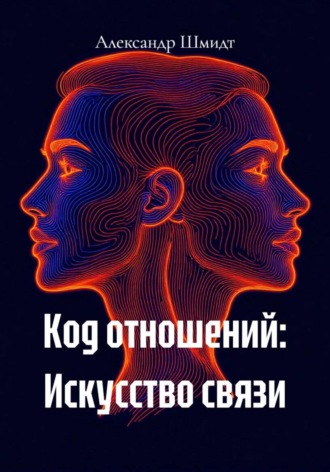 Код отношений: Искусство связи