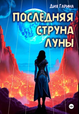 Последняя струна луны. Книга первая. Никудышная