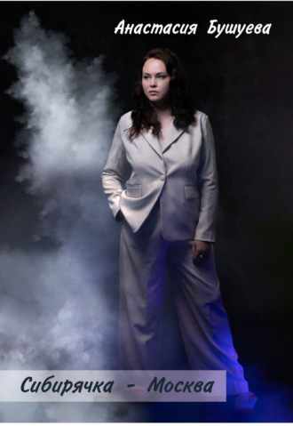 Сибирячка – Москва