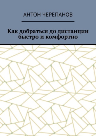 Как добраться до дистанции быстро и комфортно