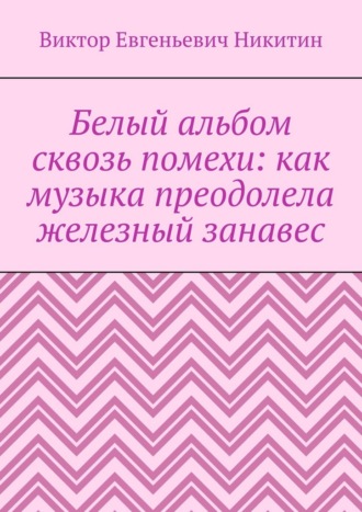 Белый альбом сквозь помехи: как музыка преодолела железный занавес