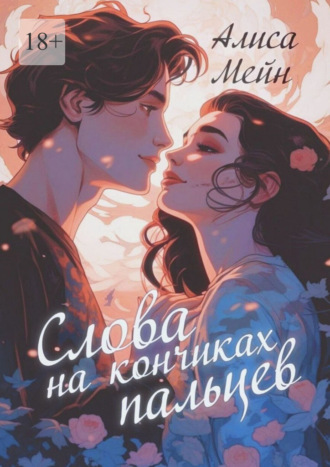 Слова на кончиках пальцев