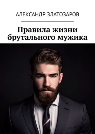 Правила жизни брутального мужика