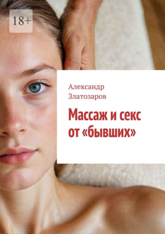 Массаж и секс от «бывших»