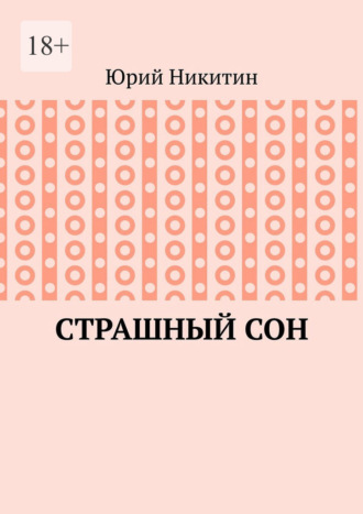Cтрашный сон. Рассказы из жизни глубинного народа