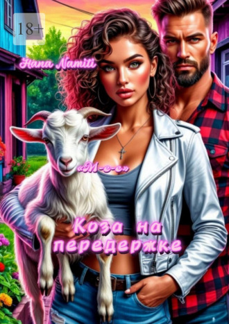 Коза на передержке