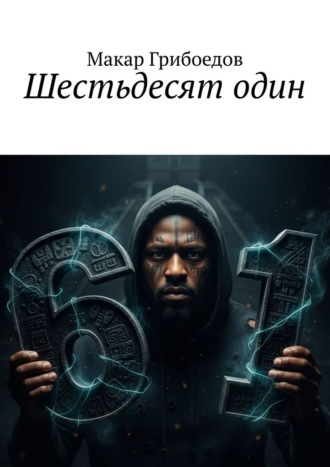 Шестьдесят один