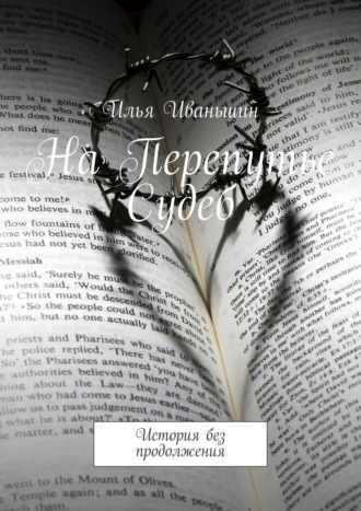 На Перепутье Судеб. История без продолжения