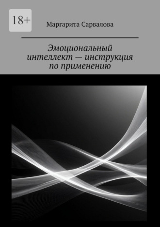 Эмоциональный интеллект – инструкция по применению. EQ. Чувствуй. Осознавай. Выбирай